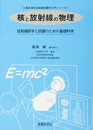 キンドル 無料電子書籍 核と放射線の物理―放射線医学と防護のための基礎科学 (高田純の放射線 バイ