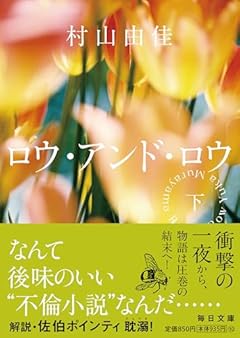 ロウ･アンド･ロウ（下）【毎日文庫】 (毎日文庫 む 1-2)