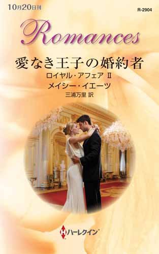 愛なき王子の婚約者 (ハーレクイン・ロマンス)