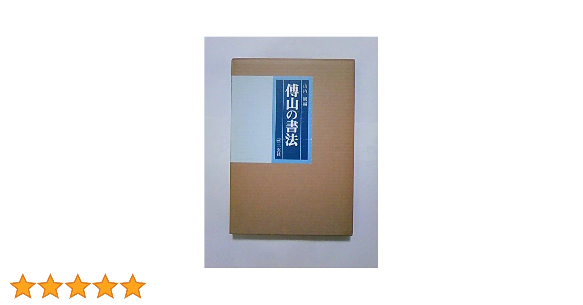 傅山の書法 | 山内 観 |本 | 通販 | Amazon