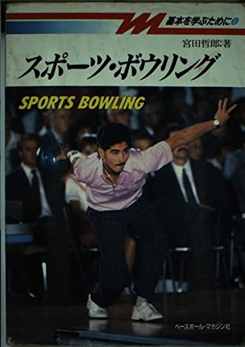 スポーツ・ボウリング (基本を学ぶために) スポーツ・ボウリング (基本を学ぶために)