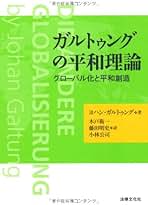 最終価格⭐️ガルトゥング　平和学本 ヨハン・ガルトゥング おすすめランキング (15作品) - ブクログ