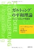 ガルトゥングの平和理論: グローバル化と平和創造