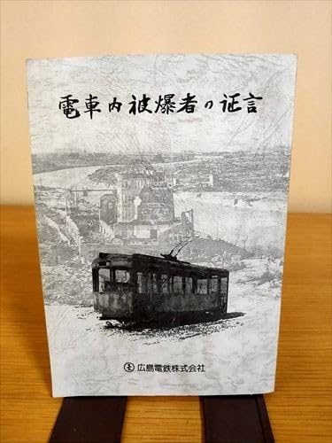 電車内被爆者の証言 広島電鉄株式会社 Amazon | 広島電鉄株式会社 電車内被爆者の証言 平成3年 | 鉄道雑貨