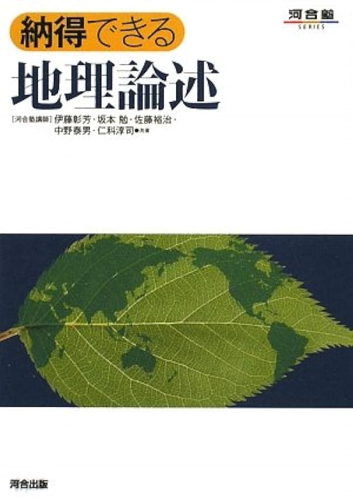 Amazon.co.jp: 納得できる地理論述 (河合塾シリーズ) : 伊藤