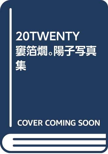 Amazon.co.jp: 20TWENTY—内藤陽子写真集 : 大森 直: 本