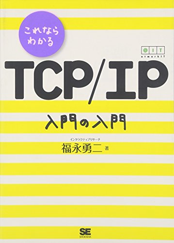 これならわかる TCP/IP 入門の入門