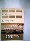世界文学全集 3 愛蔵版 ドン・キホーテ 大悪党