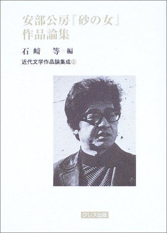 安部公房『砂の女』作品論集 (近代文学作品論集成 19)