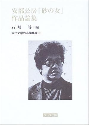 裁かれる記録 安部公房 映画芸術論【稀少本】 裁かれる記録 映画芸術論 安部公房 1978年5月10日発行 潮出版社