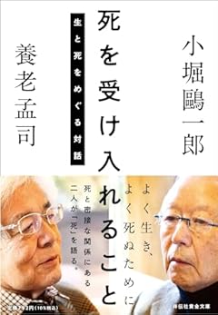 死を受け入れること ー生と死をめぐる対話ー（祥伝社黄金文庫） (祥伝社黄金文庫 Gよ 8-1)
