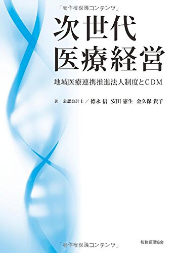 無料電子書籍アプリ 次世代医療経営: 地域医療連携推進法人制度とCDM バイ
