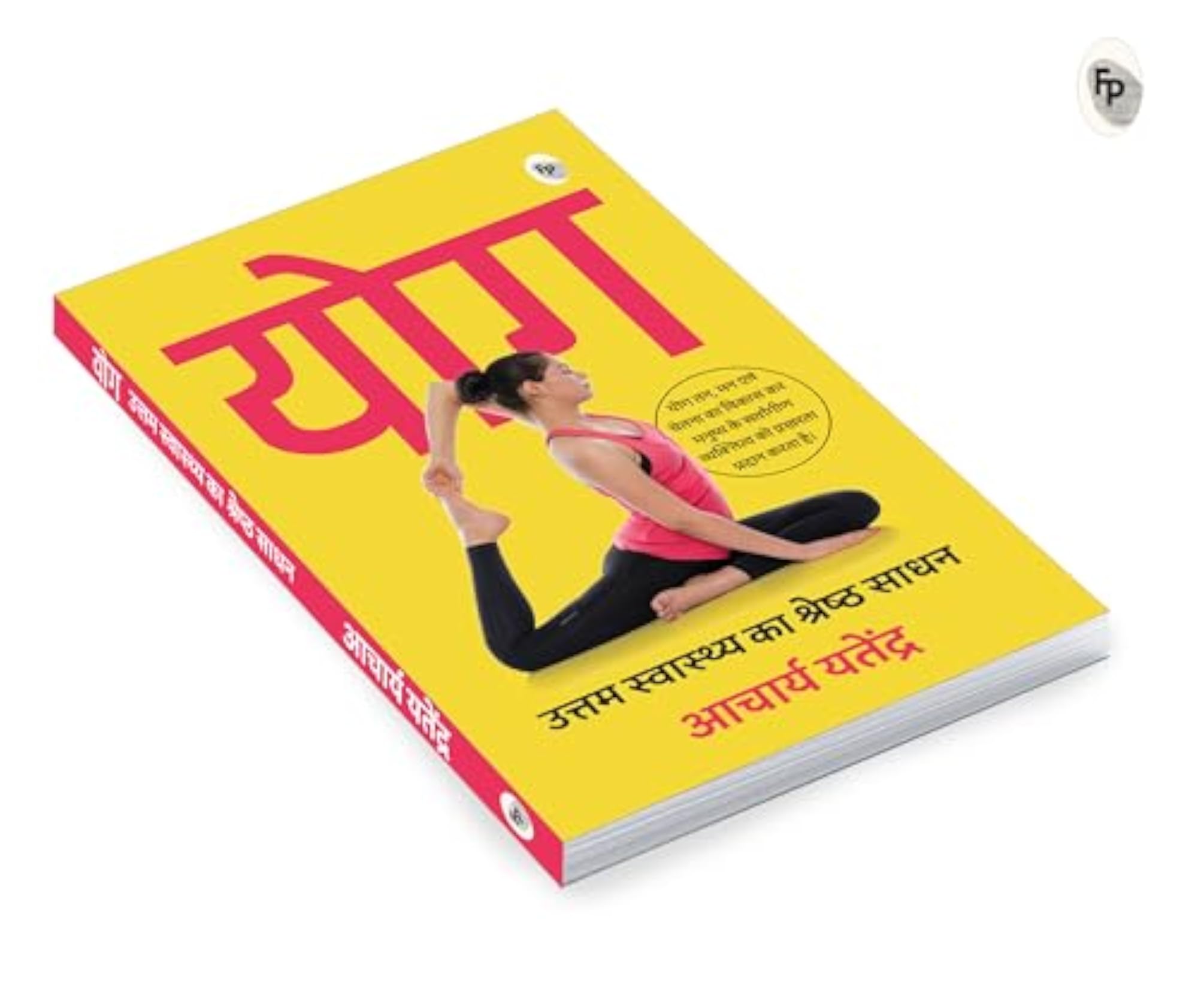 Yoga: Uttam Swaasthy ka Shrestha Sadhan, Hindi Edition