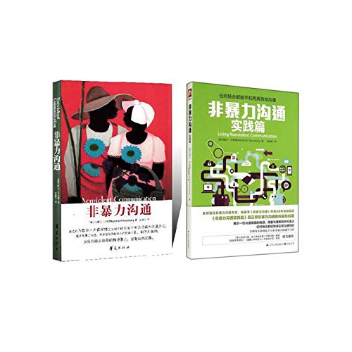 非暴力沟通+实践版 共2册 马歇尔卢森堡 心灵励志 此书入选香港大学推荐的50本必读书籍      Paperback – October 1, 2014