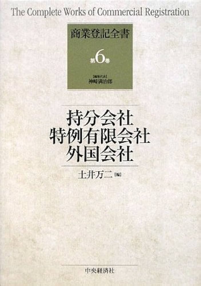 商業登記全書 (第6巻) (商業登記全書 第 6巻)持分会社 特例有限会社 商業登記全書 (第6巻) (商業登記全書 第 6巻) | 土井 万二 |本