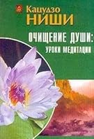 Очищение души: уроки медитации 5943711171 Book Cover