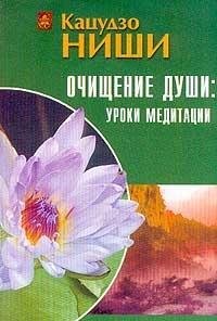 Hardcover Purification of the Soul Lessons Meditation / Ochishchenie dushi uroki meditatsii [Russian] Book