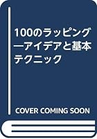100のラッピング 4529014312 Book Cover
