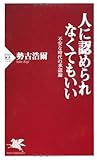 人に認められなくてもいい 不安な時代の承認論 (PHP新書)
