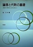 論理と代数の基礎 初めて学ぶ人のために