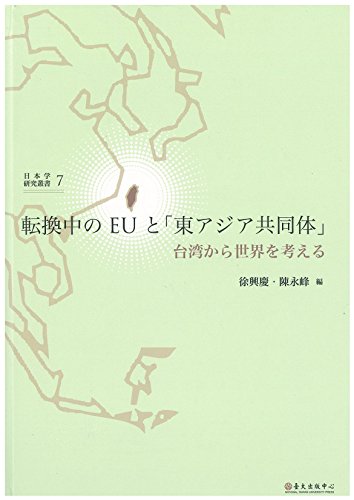 転換中のEUと「東アジア共同体」 －台湾から世界を考える－ | 木村雅昭