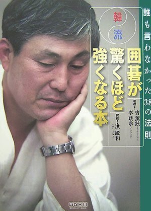 無料電子書籍アプリ 韓流 囲碁が驚くほど強くなる本 ~誰も言わなかった38の法則~ バイ