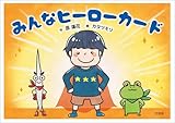 みんなヒーローカード