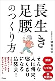 長生き足腰のつくり方