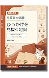 行政書士試験　ひっかけを見抜く地図　民法編（第１巻）: ー 総則・物権 ー 行政書士試験　ひっかけを見抜く地図シリーズ