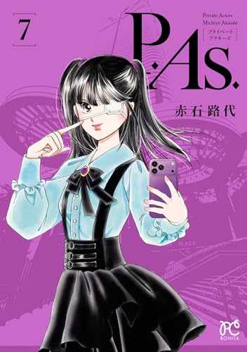 P.As. 7 (ボニータ・コミックス)