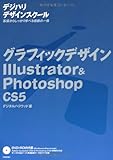 110円(4510円安い)「グラフィックデザイン Illustrator&Photoshop CS5 (「デジハリ」デザインスクール)」
