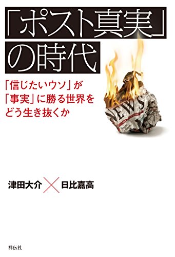 無料電子書籍 pdf 「ポスト真実」の時代――「信じたいウソ」が「事実」に勝る世界をどう バイ