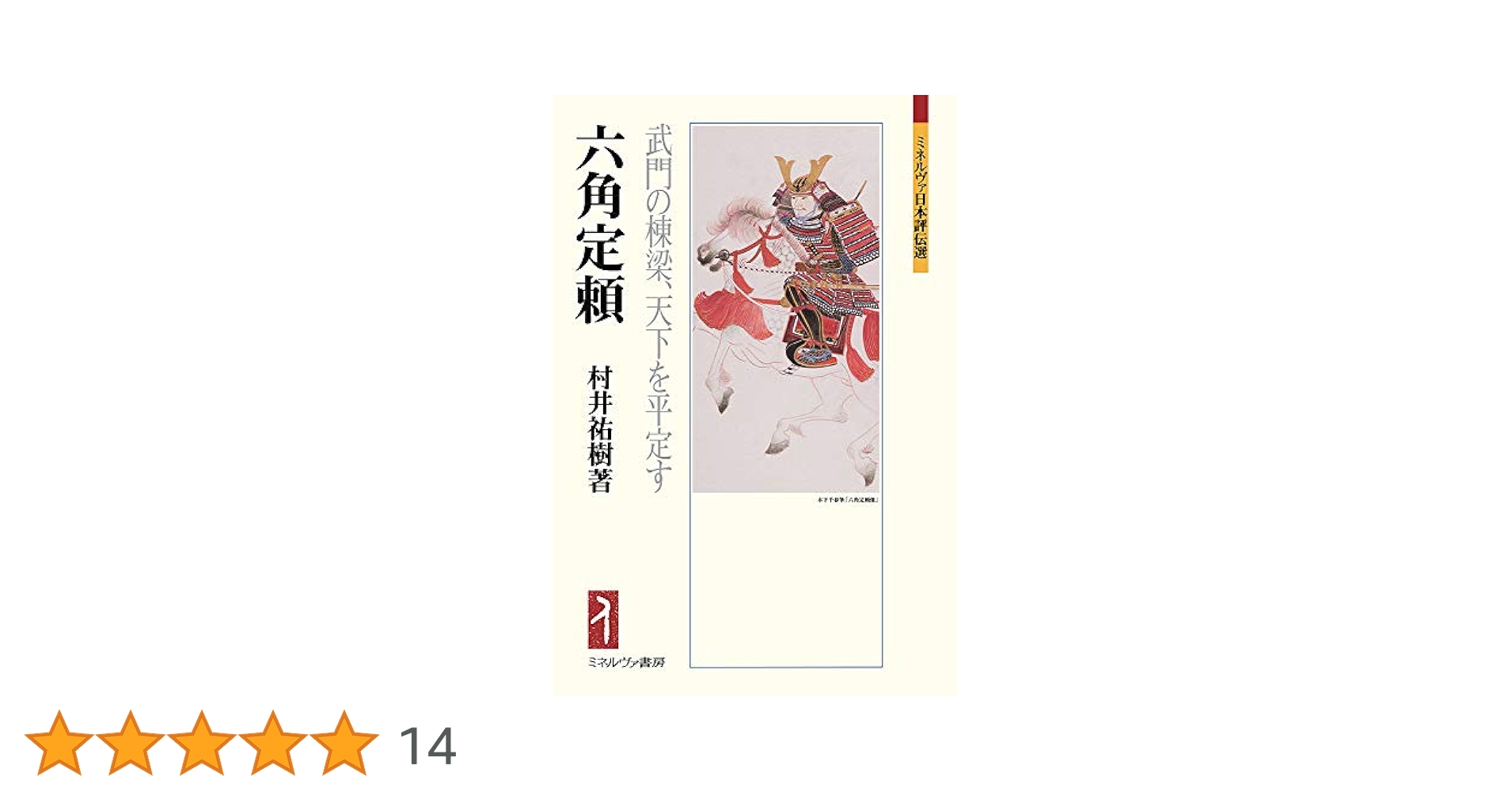 【中古】 六角定頼 武門の棟梁、天下を平定す/ミネルヴァ書房/村井祐樹 六角定頼:武門の棟梁、天下を平定す (ミネルヴァ日本評伝選
