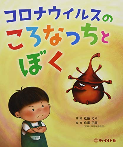 コロナウィルスのころなっちとぼく 近藤えり 監修 宮澤正顯 酒場のギター弾き 小野塚テルの 感動の仕入れ 日記