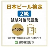 【日本ビール検定2級（ビア検）】試験対策問題集400問（模擬試験50問×2付き） 学習教材