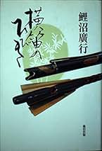 Amazon.co.jp: 鯉沼 廣行: 楽譜・スコア・音楽書