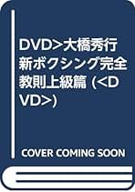 大橋秀行　新ボクシング完全教則 DVDセット（入門・中級・上級篇） Amazon.co.jp: 大橋秀行 ボクシング 新!完全教則DVD-BOX : 大橋