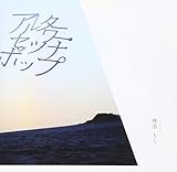 アルターワー・セツナポップ - 椎名もた