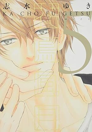 Amazon.co.jp: 花鳥風月 (1) (ディアプラス・コミックス) : 志水 ゆき: 本