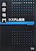 高度専門システム監査