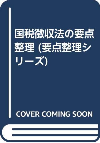 国税徴収法の要点整理 (要点整理シリーズ)