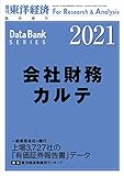 会社財務カルテ 2021年版 (週刊東洋経済臨増 DBシリーズ)