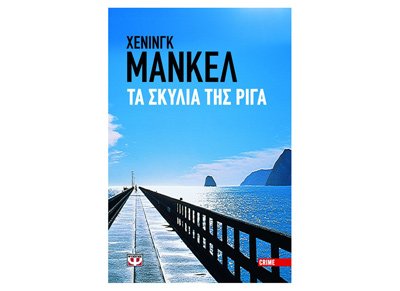 ta skylia tis riga / ta s????? t?? ???a [Greek] 9602746602 Book Cover