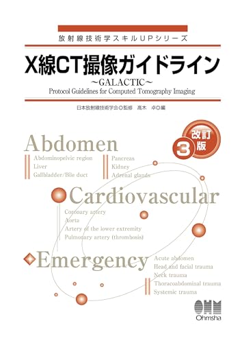 放射線技術学スキルUPシリーズ X線CT撮像ガイドライン ~GALACTIC~ (改訂3版)