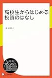 高校生からはじめる投資のはなし (ディスカヴァーebook選書)