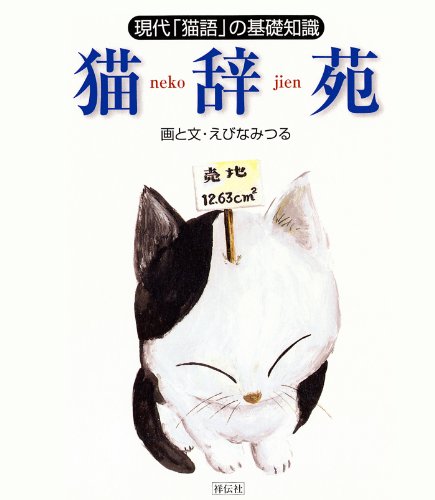 無料電子書籍 アプリ 猫辞苑 現代「猫語」の基礎知識 バイ