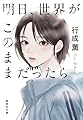 明日、世界がこのままだったら (集英社文庫)