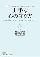 上手な心の守り方―――不安、悩み、怒りをこじらせない、99のヒント (知的生きかた文庫)