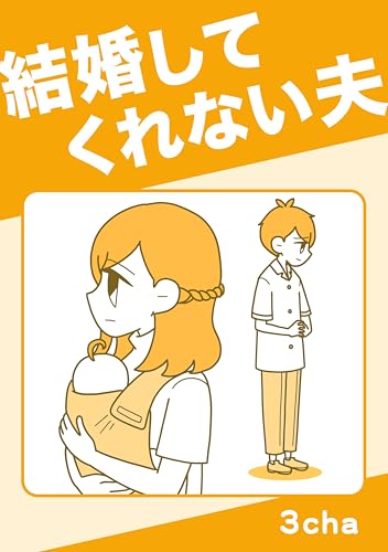 結婚してくれない夫 読者さんの恋愛・浮気体験談