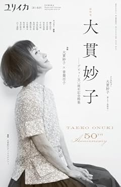 ユリイカ 2025年12月臨時増刊号 総特集◎大貫妙子 ―デビュー五〇周年記念特集―